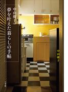 中山庸子の夢を叶えた暮らしの手帖