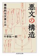 悪文の構造　――機能的な文章とは