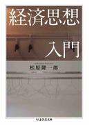 経済思想入門