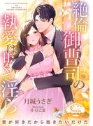 絶倫御曹司の執愛は甘くて淫ら(ソーニャ文庫)