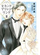 セカンドマリッジリング【単行本版】II【電子書店限定特典付き】(素敵なロマンス)