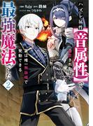ハズレ属性【音属性】で追放されたけど、実は唯一無詠唱で発動できる最強魔法でした（コミック）　２(GAコミック)