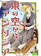 東の空からファンタジア