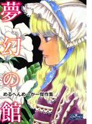 夢幻の館　めるへんめーかー傑作集