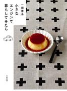 小さなエンジンで暮らしてみたら