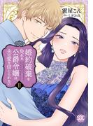 婚約破棄を免れた公爵令嬢は、夫の愛を信じられない【単行本版】II【電子限定特典付き】(素敵なロマンス)