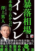 暴落相場とインフレ　本番はこれからだ