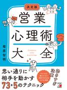 決定版　営業心理術大全