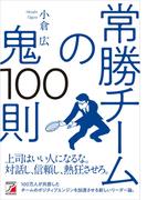 常勝チームの鬼100則