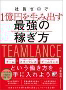 社員ゼロで1億円を生み出す　最強の稼ぎ方