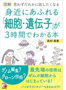 図解　身近にあふれる「細胞・遺伝子」が3時間でわかる本