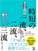 時短の一流、二流、三流