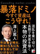 暴落ドミノ　今すぐ資産はこう守れ！