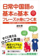 日常中国語の基本の基本フレーズが身につく本