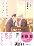 もう好きって言っていい？【電子限定描き下ろしイラスト付き】(BeLuck文庫)