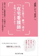 ともに走り、奏で、送る「在宅看護師」を知っていますか？