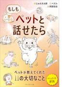 もしもペットと話せたら