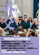 「外交」 Vol.89　2025年1・2月号 特集 「相互拒否」が世界を覆う