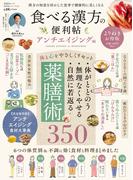 晋遊舎ムック 便利帖シリーズ132　食べる漢方の便利帳 よりぬきお得版 アンチエイジング編(晋遊舎ムック)