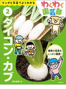 ダイコン・カブ