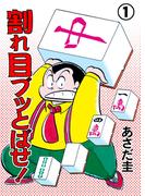 割れ目ブッとばせ！（１）(マンガの金字塔)