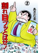 割れ目ブッとばせ！（２）(マンガの金字塔)