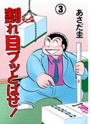 割れ目ブッとばせ！（３）(マンガの金字塔)
