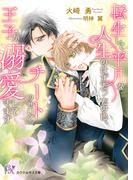 転生して平凡な人生のはずだったのに、チートのせいで王子が溺愛してきます【SS付】【イラスト付】【電子限定著者直筆サイン＆コメント入り】(カクテルキス文庫)