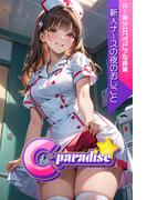 新人ナースの夜のおしごと　【C-Paradise】(C-Paradise)