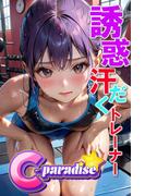 誘惑汗だくトレーナー　【C-Paradise】(C-Paradise)