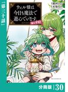 ウィル様は今日も魔法で遊んでいます。ねくすと！【分冊版】３０ (ポルカコミックス)(ポルカコミックス)