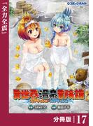 異世界温泉冒険譚～スプラッシュ×スプラッシュ～【分冊版】（ポルカコミックス）１７(ポルカコミックス)