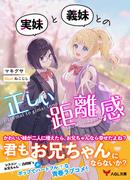 実妹と義妹との正しい距離感(AQL文庫)