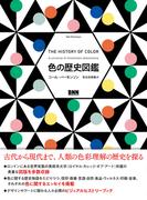色の歴史図鑑