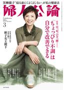 婦人公論2025年3月号L　No.1617［「ちょっぴり不調」は自分で改善できる］(婦人公論)