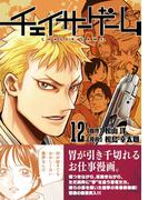 チェイサーゲーム12巻