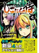 しごにんの侍 7巻