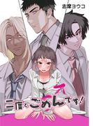 二度とごめんです！ vol.1 ふた女×男編(Close Moon)