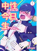 中性ちゃんは今日も生きづらい。