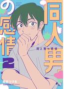 同人男の感情 2