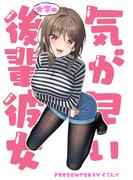 気が早い大学の後輩彼女