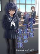 陰キャなつばめはぼっちJK