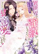 異世界で淫紋が付いちゃったら、めちゃくちゃ溺愛されています！　コミックアンソロジー（２）(Pomme Comics)