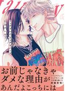 フェアプレイ・フェアラバーズ【電子限定特典つき】(B's-LOVEY COMICS)