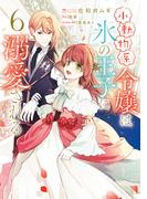 小動物系令嬢は氷の王子に溺愛される　（6）(ＦＬＯＳ　ＣＯＭＩＣ)