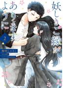 妖しきご縁がありますように　2(ＦＬＯＳ　ＣＯＭＩＣ)