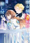 聖女様に醜い神様との結婚を押し付けられました　3(ＦＬＯＳ　ＣＯＭＩＣ)