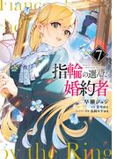 指輪の選んだ婚約者　７(ＦＬＯＳ　ＣＯＭＩＣ)