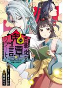 百華後宮鬼譚・リブート！第一巻　目立たず騒がず愛されず、下働きの娘は後宮の図書宮を目指す(ＦＬＯＳ　ＣＯＭＩＣ)