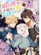 婚約破棄の手続きはお済みですか？ 　第二の人生を謳歌しようと思ったら、ギルドを立て直すことになりました　３(ＦＬＯＳ　ＣＯＭＩＣ)